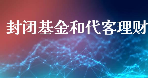 封闭基金和代客理财_https://www.fsyjjx.cn_问财精选_第1张