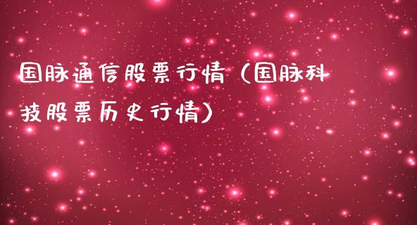 国脉通信股票行情（国脉科技股票历史行情）_https://www.fsyjjx.cn_股指期货_第1张
