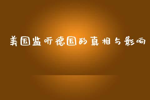 美国监听德国的真相与影响_https://www.fsyjjx.cn_理财资讯_第1张