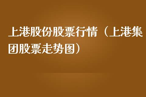 上港股份股票行情（上港集团股票走势图）_https://www.fsyjjx.cn_股指期货_第1张