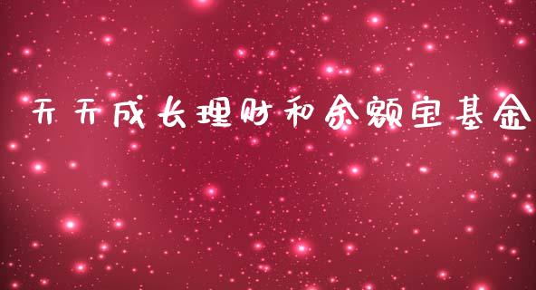 天天成长理财和余额宝基金_https://www.fsyjjx.cn_理财资讯_第1张