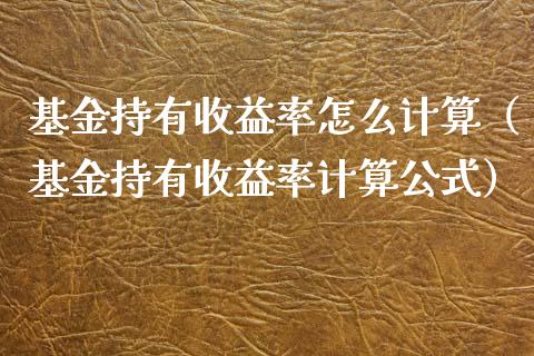 基金持有收益率怎么计算（基金持有收益率计算公式）_https://www.fsyjjx.cn_问财精选_第1张