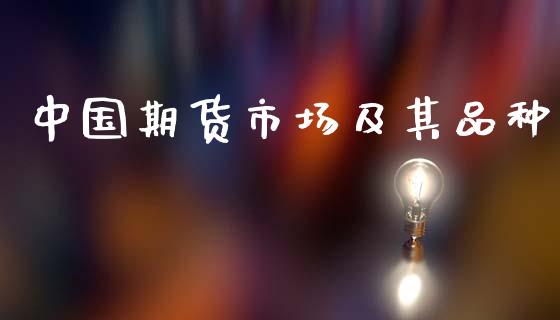 中国期货市场及其品种_https://www.fsyjjx.cn_理财资讯_第1张
