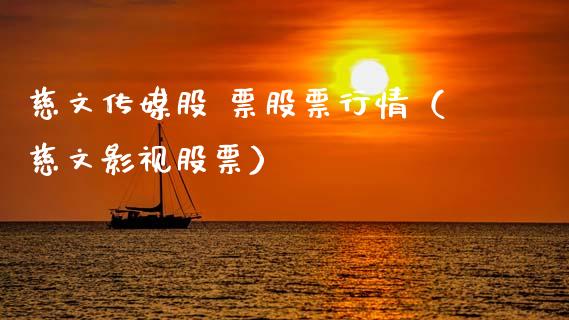 慈文传媒股 票股票行情（慈文影视股票）_https://www.fsyjjx.cn_股指期货_第1张