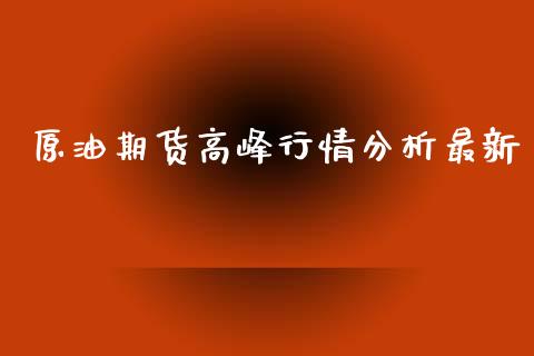 原油期货高峰行情分析最新_https://www.fsyjjx.cn_期货研报_第1张