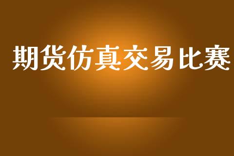 期货仿真交易比赛_https://www.fsyjjx.cn_期货研报_第1张