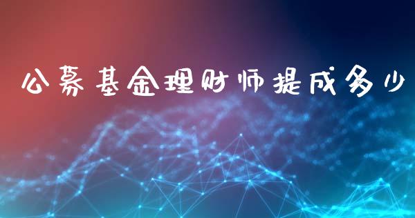 公募基金理财师提成多少_https://www.fsyjjx.cn_理财资讯_第1张