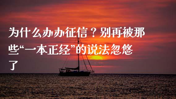 为什么办办征信？别再被那些“一本正经”的说法忽悠了_https://www.fsyjjx.cn_问财精选_第1张