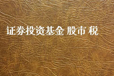 证券投资基金 股市 税_https://www.fsyjjx.cn_理财资讯_第1张
