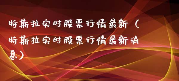 特斯拉实时股票行情最新（特斯拉实时股票行情最新消息）_https://www.fsyjjx.cn_股票指导_第1张