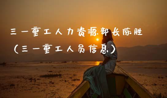 三一重工人力资源部长陈胜（三一重工人员信息）_https://www.fsyjjx.cn_股市分析_第1张
