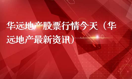 华远地产股票行情今天（华远地产最新资讯）_https://www.fsyjjx.cn_股市分析_第1张