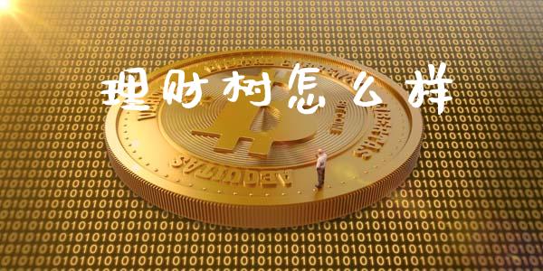 理财树怎么样_https://www.fsyjjx.cn_期货资讯_第1张