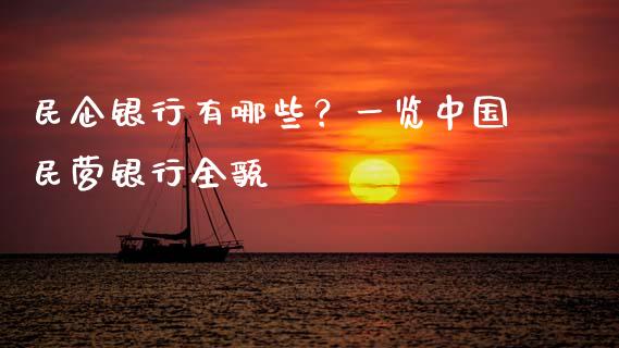 民企银行有哪些？一览中国民营银行全貌_https://www.fsyjjx.cn_期货在线_第1张