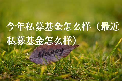 今年私募基金怎么样（最近私募基金怎么样）_https://www.fsyjjx.cn_理财资讯_第1张