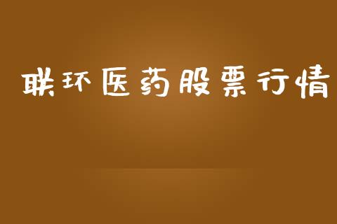 联环医药股票行情_https://www.fsyjjx.cn_股市分析_第1张