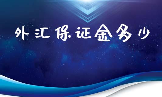 外汇保证金多少_https://www.fsyjjx.cn_期货资讯_第1张