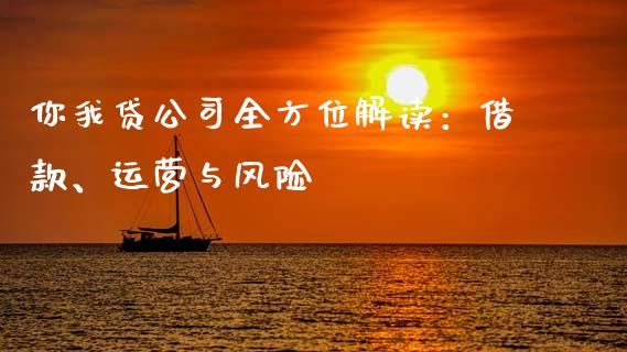 你我贷公司全方位解读：借款、运营与风险_https://www.fsyjjx.cn_股指期货_第1张
