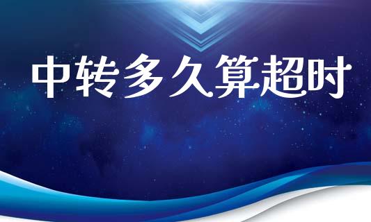 中转多久算超时_https://www.fsyjjx.cn_理财资讯_第1张