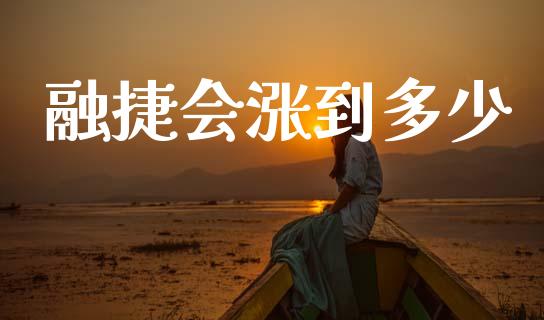 融捷会涨到多少_https://www.fsyjjx.cn_股票指导_第1张