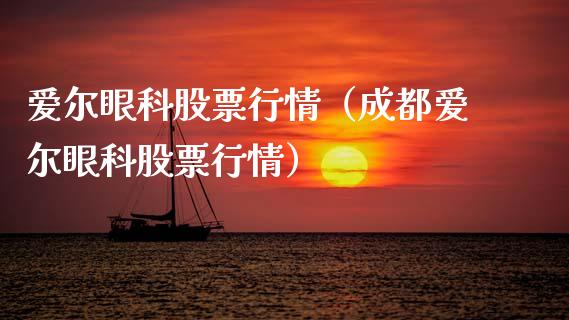 爱尔眼科股票行情（成都爱尔眼科股票行情）_https://www.fsyjjx.cn_股票指导_第1张