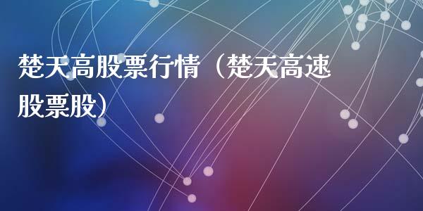 楚天高股票行情（楚天高速股票股）_https://www.fsyjjx.cn_股市分析_第1张