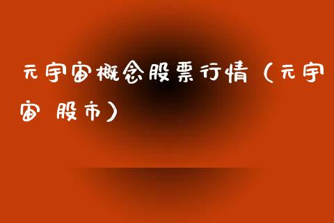元宇宙概念股票行情（元宇宙 股市）_https://www.fsyjjx.cn_股市分析_第1张