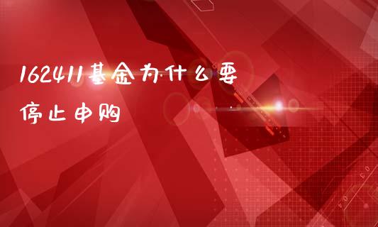 162411基金为什么要停止申购_https://www.fsyjjx.cn_期货资讯_第1张