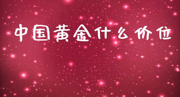 中国黄金什么价位_https://www.fsyjjx.cn_期货资讯_第1张