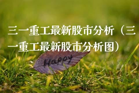 三一重工最新股市分析（三一重工最新股市分析图）_https://www.fsyjjx.cn_股指期货_第1张