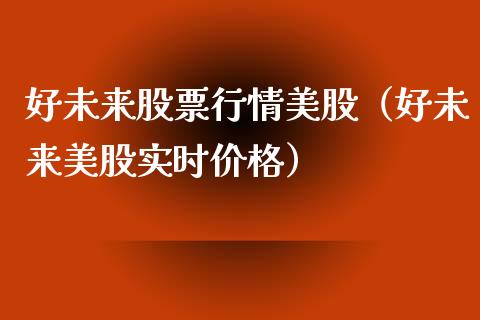 好未来股票行情美股（好未来美股实时价格）_https://www.fsyjjx.cn_股票指导_第1张