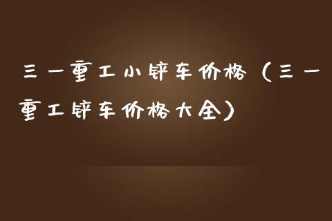 三一重工小铲车价格（三一重工铲车价格大全）_https://www.fsyjjx.cn_股指期货_第1张
