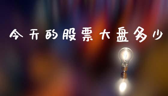 今天的股票大盘多少_https://www.fsyjjx.cn_期货资讯_第1张