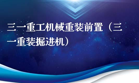 三一重工机械重装前置（三一重装掘进机）_https://www.fsyjjx.cn_股票指导_第1张