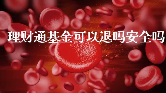 理财通基金可以退吗安全吗_https://www.fsyjjx.cn_问财精选_第1张