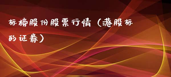 标榜股份股票行情（港股标的证券）_https://www.fsyjjx.cn_股指期货_第1张