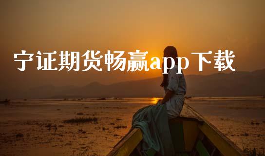 宁证期货畅赢app下载_https://www.fsyjjx.cn_期货研报_第1张