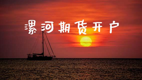 漯河期货开户_https://www.fsyjjx.cn_问财精选_第1张