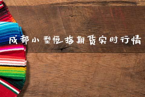 成都小型恒指期货实时行情_https://www.fsyjjx.cn_期货研报_第1张