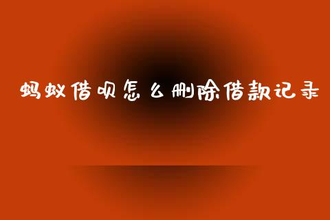 蚂蚁借呗怎么删除借款记录_https://www.fsyjjx.cn_股市分析_第1张