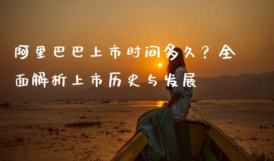 阿里巴巴上市时间多久？全面解析上市历史与发展_https://www.fsyjjx.cn_问财精选_第1张