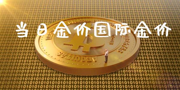 当日金价国际金价_https://www.fsyjjx.cn_期货研报_第1张