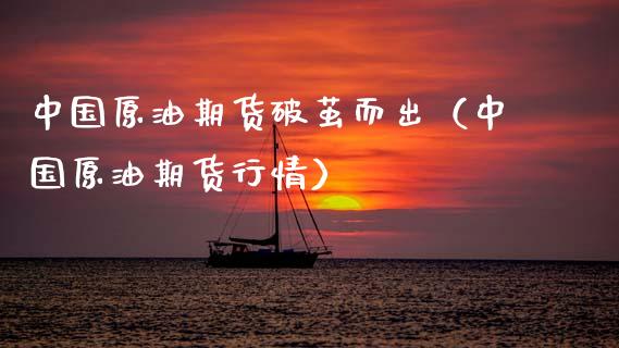 中国原油期货破茧而出（中国原油期货行情）_https://www.fsyjjx.cn_期货研报_第1张