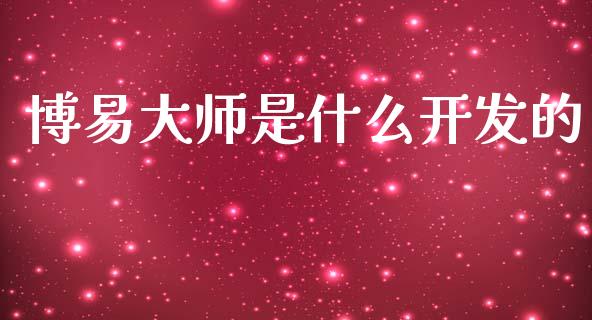 博易大师是什么开发的_https://www.fsyjjx.cn_问财精选_第1张