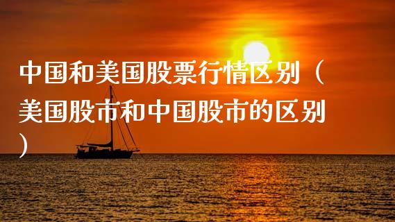 中国和美国股票行情区别（美国股市和中国股市的区别）_https://www.fsyjjx.cn_股票指导_第1张