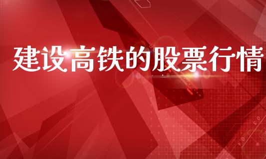 建设高铁的股票行情_https://www.fsyjjx.cn_股票指导_第1张