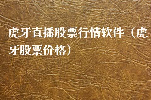 虎牙直播股票行情软件（虎牙股票价格）_https://www.fsyjjx.cn_股市分析_第1张
