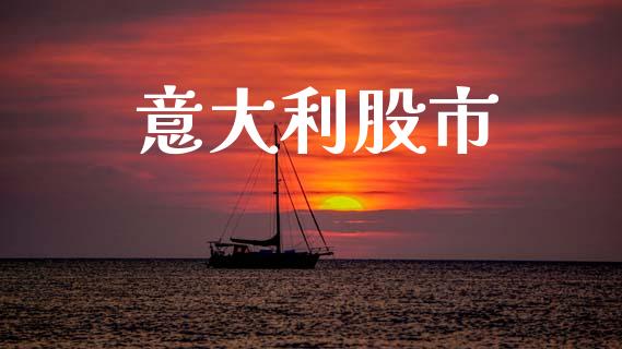 意大利股市_https://www.fsyjjx.cn_期货资讯_第1张
