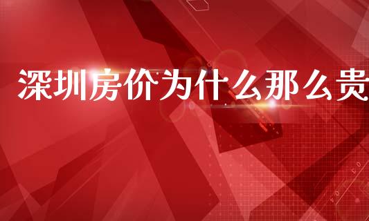 深圳房价为什么那么贵_https://www.fsyjjx.cn_股市分析_第1张