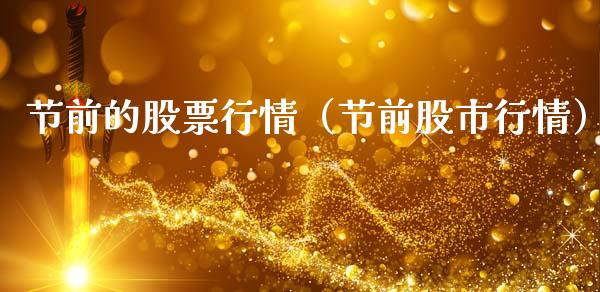 节前的股票行情（节前股市行情）_https://www.fsyjjx.cn_股票指导_第1张